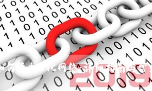 小狐钱包如何添加BTC网络：详细指南与常见问题解答