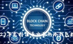 2023年支持法币交易的冷钱包推荐