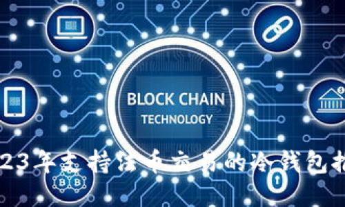 2023年支持法币交易的冷钱包推荐