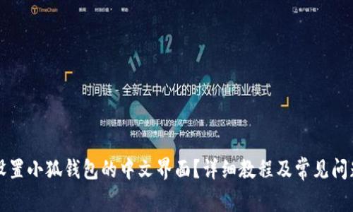 如何设置小狐钱包的中文界面？详细教程及常见问题解析