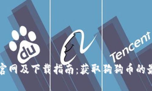 狗狗币官网及下载指南：获取狗狗币的最佳途径