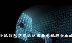 小狐钱包下载与使用教学视频全攻略