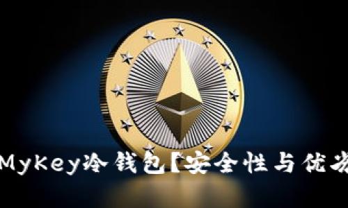 什么是MyKey冷钱包？安全性与优劣势分析
