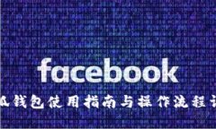 小狐钱包使用指南与操作流程详解