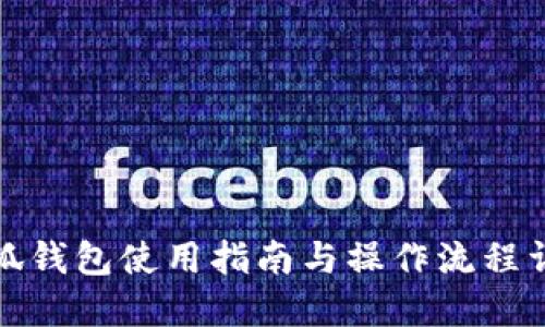 小狐钱包使用指南与操作流程详解