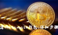 如何批量创建Metamask钱包：详细步骤和注意事项