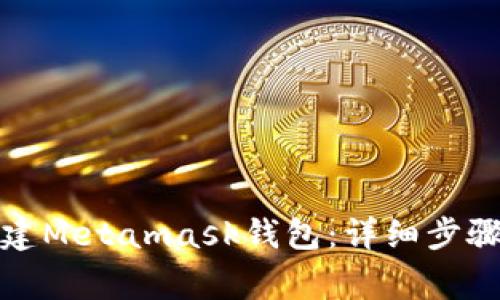 如何批量创建Metamask钱包：详细步骤和注意事项