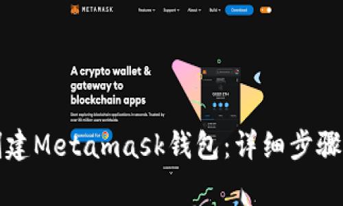 如何批量创建Metamask钱包：详细步骤和注意事项