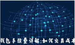 以太坊冷钱包手续费详解：如何交易成本与安全