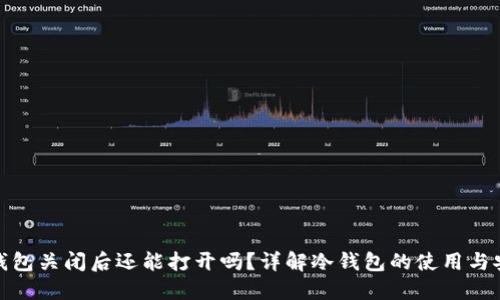 冷钱包关闭后还能打开吗？详解冷钱包的使用与安全