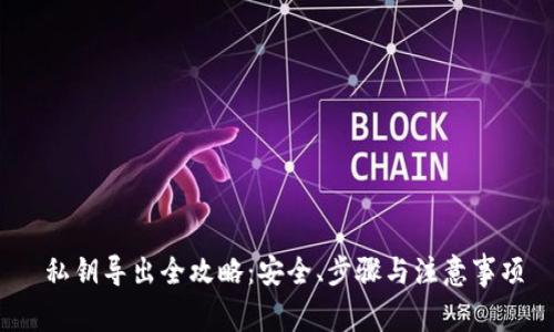  私钥导出全攻略：安全、步骤与注意事项