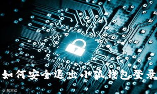 如何安全退出小狐钱包登录