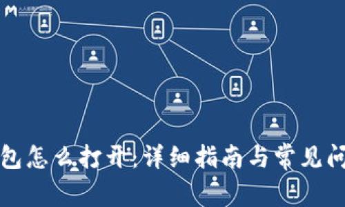 小狐钱包怎么打开：详细指南与常见问题解答