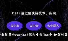 全面解析MetaMask钱包中的Gas费：如何计算与