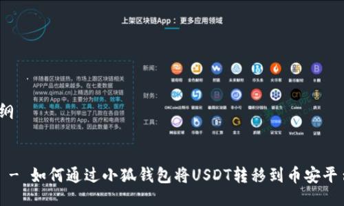 提纲

1. 
   - 如何通过小狐钱包将USDT转移到币安平台？