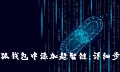 如何在小狐钱包中添加超智链：详细步骤与指南