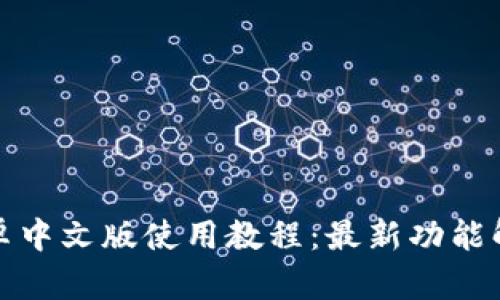 小狐狸钱包安卓中文版使用教程：最新功能解析与实用技巧