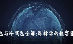 挖矿的热钱包与冷钱包全解：选择你的数字资产