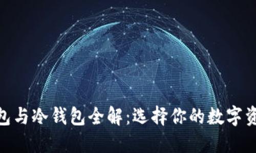 挖矿的热钱包与冷钱包全解：选择你的数字资产安全之道