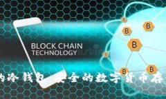 盾牌标志的冷钱包：安全的数字货币存储解决方