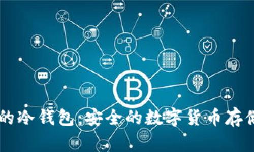 盾牌标志的冷钱包：安全的数字货币存储解决方案