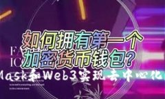 email/email如何使用MetaMask和Web3实现去中心化应用的