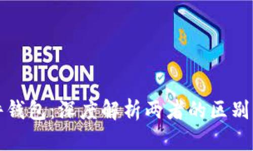 冷币与硬件钱包：深度解析两者的区别及使用指南