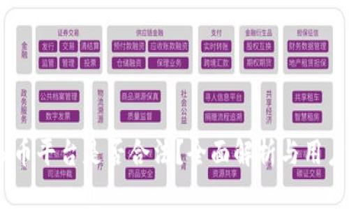 OKEx币平台是否合法？全面解析与用户指南