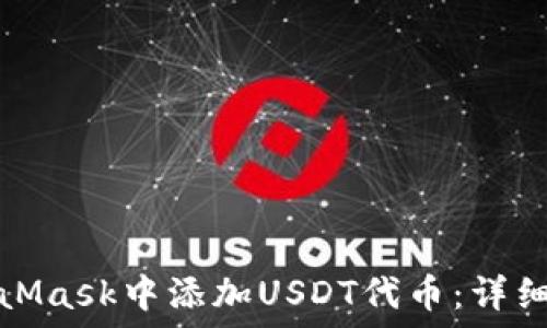   
如何在MetaMask中添加USDT代币：详细步骤与技巧