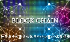 如何在平板上高效使用MetaMask：完整指南