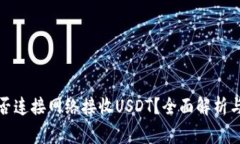 冷钱包能否连接网络接收USDT？全面解析与注意事