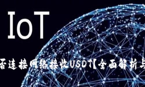 冷钱包能否连接网络接收USDT？全面解析与注意事项