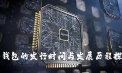 冷钱包的发行时间与发展历程探究