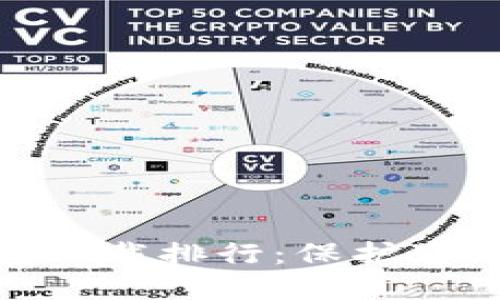 最安全的冷钱包下载排行：保护您的数字资产安全
