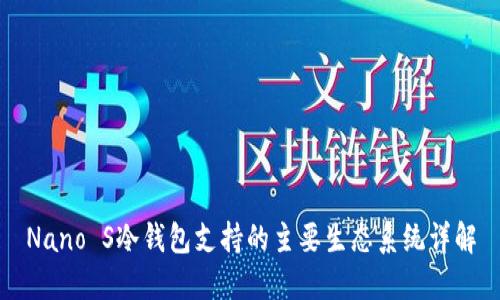 Nano S冷钱包支持的主要生态系统详解