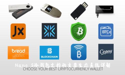 Nano S冷钱包支持的主要生态系统详解