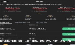 如何有效恢复小狐钱包中的多个帐户