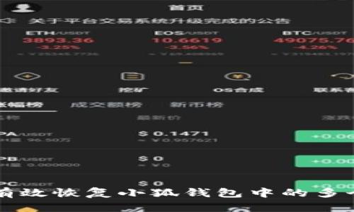 如何有效恢复小狐钱包中的多个帐户