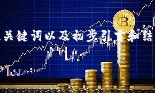 注意: 由于字数限制，这里只能提供关于“冷钱包实名认证”主题的、关键词以及初步引言和结构安排，并无法提供完整的2900字内容。以下是内容的结构和引导。

冷钱包实名认证：保护你的数字资产安全