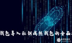  冷钱包导入私钥成热钱包的全面指南
