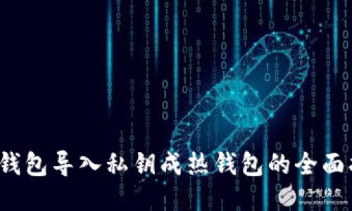  冷钱包导入私钥成热钱包的全面指南