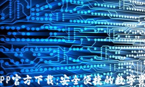 
BG交易所APP官方下载：安全便捷的数字资产交易平台