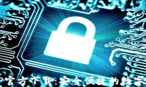 
BG交易所APP官方下载：安全便捷的数字资产交易平台