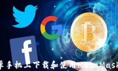 如何在安卓手机上下载和使用MetaMask：全面指南