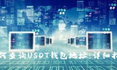 如何查询USDT钱包地址：详细指南