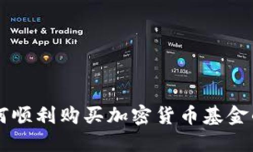 中国人如何顺利购买加密货币基金的完整指南