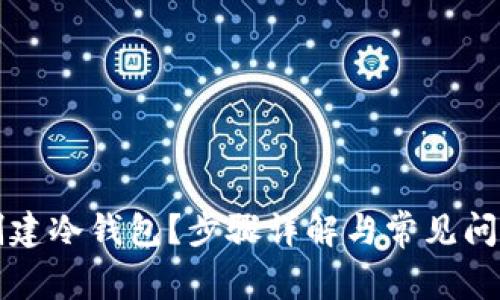 如何创建冷钱包？步骤详解与常见问题解析