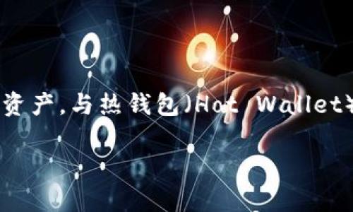 冷钱包意思

在数字货币和区块链的世界里，冷钱包（Cold Wallet）是一个非常重要的概念。冷钱包是指与互联网完全隔离的存储方式，用于存放加密货币或数字资产。与热钱包（Hot Wallet）不同，热钱包通常是连接到互联网的，因此容易受到黑客攻击与其他安全风险的影响。而冷钱包则因其不与网络连接而在安全性上有着显著的优势。

### 冷钱包：安全存储数字资产的最佳选择