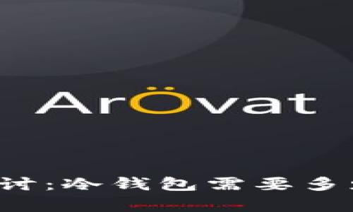 深入探讨：冷钱包需要多少内存？