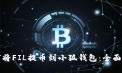 如何将FIL提币到小狐钱包：全面指南